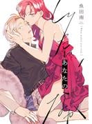 アラサー女子に読んでほしい しりたいあなたのなか 新刊配信フェア
