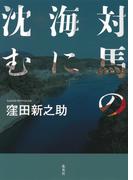 対馬の海に沈む