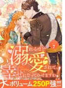コミックルーム 珠玉の「溺愛」アンソロジー 新刊配信開始キャンペーン