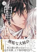 「白月の晩に」上下巻配信