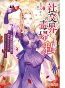 【全1-2セット】「社交界の毒婦とよばれる私」シリーズ
