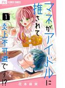『30歳になったら結婚しよって言ったよな』＆『愛して病まないまといちゃん』新刊配信記念フェア
