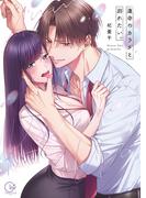 『運命のカラダと別れたい。』『「好きだ。」挿れたら伝わる』単行本版新刊配信記念フェア