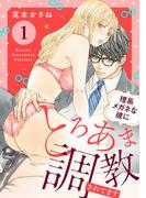 恋愛LoveMAX7月新刊配信記念 とろあま調教