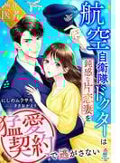 かりそめ妻のはずが一途な溺愛に満たされる! 「政略&契約結婚」フェア