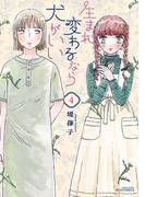 「きのこいぬ」新シリーズ連載開始記念 対象作品全巻55円フェア