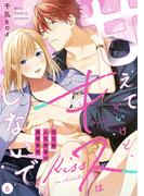 甘えていいけど、キスはしないで。国宝級人気俳優の発情管理 新刊配信記念