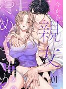 今から、親友やめようか。～腐れ縁同僚は甘い快楽で私を壊す～ 新刊配信記念