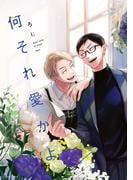 オリジナルボーイズラブアンソロジーCanna Vol.101 配信記念 BL人気作品割引フェア