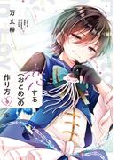 comic POOL「恋する(おとめ)の作り方」新刊配信記念！この男子が可愛すぎる!!