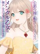 強かに生きる転生ヒロインたち！ 異世界令嬢系コミックス新刊発売フェア