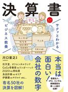 サクッとわかる ビジネス教養 　決算書