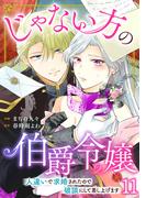 素敵なロマンス『じゃない方の伯爵令嬢 人違いで求婚されたので破談にして差し上げます11』新刊配信記念異世界ファンタジー特集