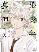 『モブ子の恋』＆『狼少年真神くん』新刊配信記念フェア