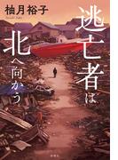 柚月裕子『逃亡者は北へ向かう』配信記念フェア