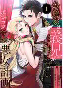 「公爵家は義兄が継げばいい ～ポンコツ令嬢の悪女計画～」新刊配信 異世界令嬢フェア