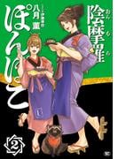 『陰摩羅ぽんぽこ』完結！八月薫作品、5巻無料＆最大50%オフ！