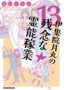 『伊集院月丸の残念な霊能稼業』