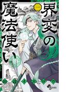 『うえきの法則エキシビション』＆福地翼新作『パラショッパーズ』ほか サンデー新刊配信フェア