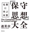 「保守思想」大全　名著に学ぶ本質