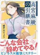 城戸川りょう『高宮麻綾の引継書』配信記念