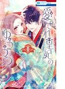 束縛・溺愛強め 刺激が足りない貴方に…♪「いちゃLaLa」Vol.20配信フェア！