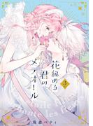 特装版「花秘める君のメテオール」＆「氷の侯爵様とかりそめの花嫁」