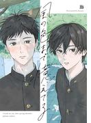 出会いと別れ。学園BL特集