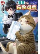 『我輩は猫魔導師である』