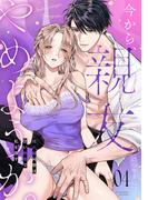 今から、親友やめようか。～腐れ縁同僚は甘い快楽で私を壊す～ 新刊配信記念