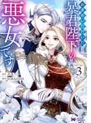 ラブロマンスと復讐の物語、第4巻!!  『お求めいただいた暴君陛下の悪女です』今だけ1巻無料!!