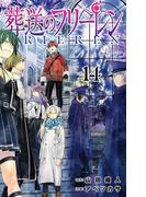 葬送のフリーレン 14