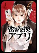 誰かの秘密と交換に――あなたの知りたい秘密が手に入る！ 『密告交換アプリ』今だけ1巻半額！
