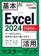 できるポケット Excel 2024 Copilot対応  基本＆活用マスターブック Office 2024＆Microsoft 365版