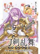 正しい歴史を守るため、虎の審神者と綴る物語！『刀剣乱舞 真譚 蜂須賀虎徹』新刊配信記念フェア