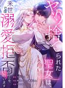 『ヤり捨てられた聖女は、来世では溺愛拒否することを誓います』×『授かりましたが、愛なき結婚はいたしません』異世界ラブロマンス特集