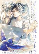 『青い羽に触れるまで』