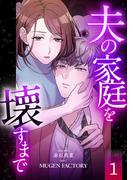 2024年ドラマ化され大ヒット！ 話題沸騰の"不倫ホラー"『夫の家庭を壊すまで』いまだけ3巻無料！