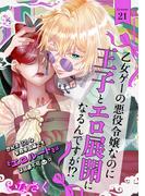 BABY G-Side 『乙女ゲーの悪役令嬢なのに王子とエロ展開になるんですが!?』新刊配信フェア
