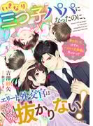 ベリーズ文庫 6月新刊配信記念！～最強スペックヒーローの溺愛で満たされて～