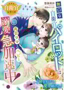 ベリーズ文庫 8月新刊配信記念！夏休みは人気ヒットシリーズを一気読みフェア
