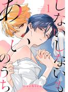 『しないしないもあいのうち』単行本配信記念キャンペーン