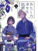 わたしの幸せな結婚　九