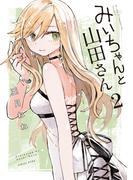 みいちゃんと山田さん（２）