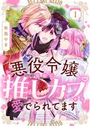 悪役令嬢なのに推しカプから愛でられてます 新刊配信記念