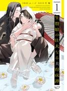 「生贄娘の壮大なる夫育成譚【単行本版】」配信記念 溺愛フェア