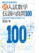 論理的思考が身につく！大人のための数学講座