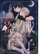 arca comics 『盗賊と王子』単行本配信記念！異国＆ファンタジーBLフェア