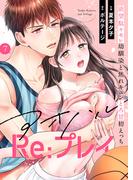 「アオハルRe:プレイ～欲望駄々モレ幼馴染と焦れキュンとろ甘初えっち～」新刊配信記念キャンペーン