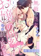 無敵の従者なのにお嬢の戯れ(リビドー)には抗えない 新刊配信記念